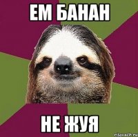 Ем банан Не жуя