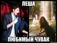 леша любимый чувак