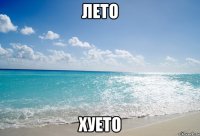 Лето Хуето