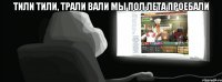 тили тили, трали вали мы пол лета проебали 