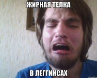 жирная телка в леггинсах