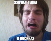 жирная телка в лосинах