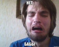нет бабы