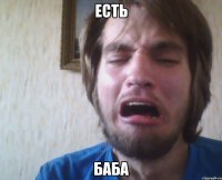 есть баба