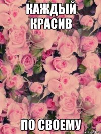 каждый красив по своему