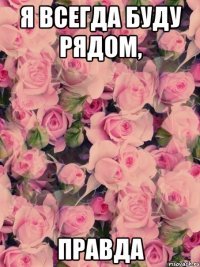 я всегда буду рядом, правда
