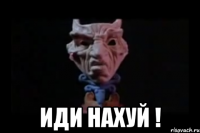  Иди НАХУЙ !