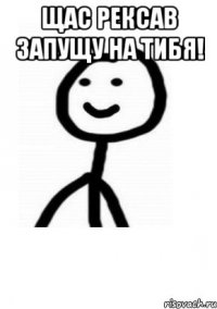 Щас РЕКСАВ ЗАПУЩУ НА ТИБЯ! 