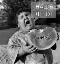 Наше Лето!  