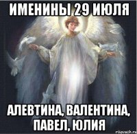 именины 29 июля Алевтина, Валентина, Павел, Юлия
