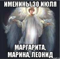 именины 30 июля Маргарита, Марина, Леонид