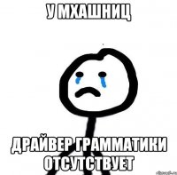 У мхашниц Драйвер грамматики отсутствует