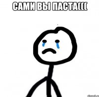 сами вы паста((( 