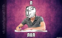 Л лол
