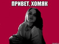 ПРИВЕТ, ХОМЯК 