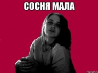 СОСНЯ МАЛА 