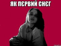 ЯК ПЄРВИЙ СНЄГ 