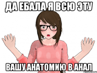 ДА ЕБАЛА Я ВСЮ ЭТУ ВАШУ АНАТОМИЮ В АНАЛ