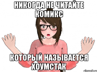 НИКОГДА НЕ ЧИТАЙТЕ КОМИКС КОТОРЫЙ НАЗЫВАЕТСЯ ХОУМСТАК