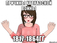 Причины Кавказской войны 1817-1864гг