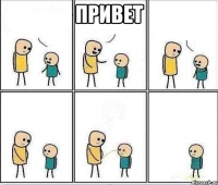 Привет 
