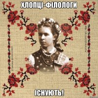 Хлопці-філологи існують!