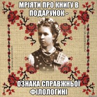 Мріяти про книгу в подарунок - ознака справжньої філологині