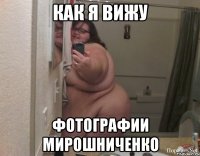 КАК Я ВИЖУ ФОТОГРАФИИ МИРОШНИЧЕНКО