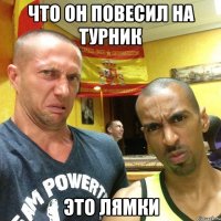 что он повесил на турник это лямки