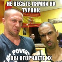 не весьте лямки на турник вы огорчаете их