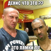 Денис что это ?? Это лямки Zef