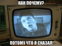 как почему? потому что я сказал