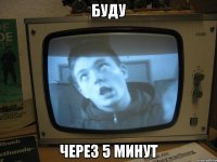 буду через 5 минут