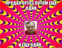 Продал Office,потом еще один и еще один...