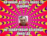 Начинаю делать какое-то задание... Не заканчиваю до конца никогда