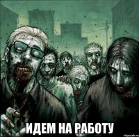  Идем на работу