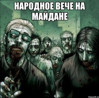 народное вече на майдане 