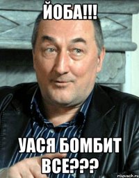 ЙОБА!!! Уася бомбит все???