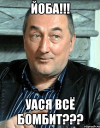 ЙОБА!!! Уася всё бомбит???