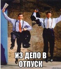  из депо в отпуск