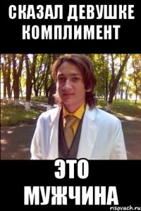 Сказал девушке комплимент это мужчина