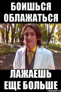 боишься облажаться лажаешь еще больше