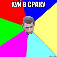 Хуй В СРАКУ 