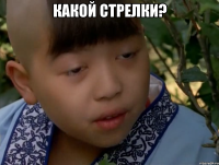Какой стрелки? 