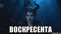  ВОСКРЕСЕНТА