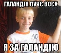 Галандія лучє всєх я за галандію