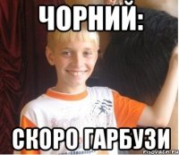 Чорний: Скоро гарбузи