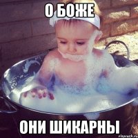 о боже они шикарны