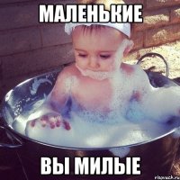 Маленькие Вы милые