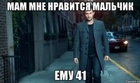 Мам мне нравится мальчик ему 41